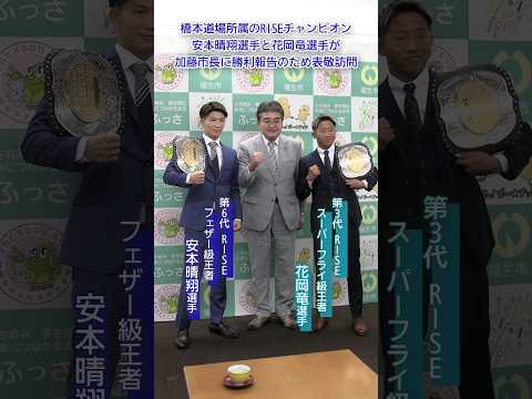 【東京都福生市】RISEチャンピオン安本晴翔選手と花岡竜選手が勝利報告 #格闘技 #rise #キックボクシング