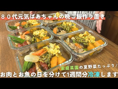 【作り置き】１週間分の晩ご飯を冷凍保存/80代元気ばあちゃんの野菜たっぷり料理/お肉とお魚の日で分けて作ります/家庭菜園の夏野菜も