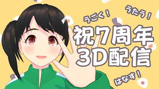 【活動7周年】たくさん動くっちゃ！【3D配信】