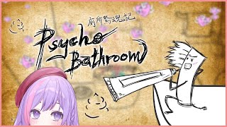 【廁所驚魂記 | Psycho Bathroom】 動作遊戲  用牙刷去打便便(?