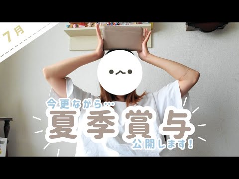 【🔥ボーナス・給料公開🔥】今更だけど7月の給料日ルーティン💸 借金が原因…😦⁉️動画を休んでた理由【家計管理/iPad家計簿】