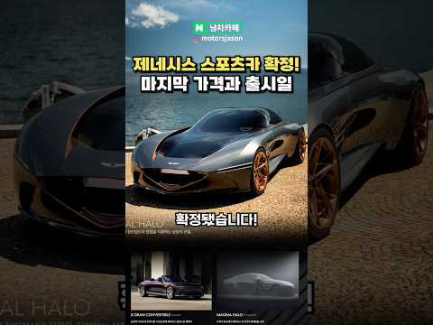 [최초공개] 제네시스 스포츠카 '마그마 헤일로' 출시 확정!!