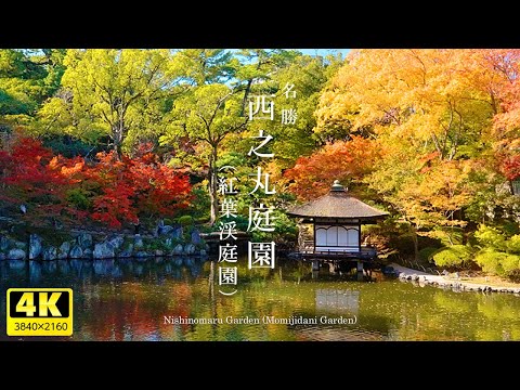 日本の美しい風景【名 勝｜西之丸庭園（紅葉渓庭園）】和歌山県／landscape of japan【Nishinomaru Garden (Momijidani Garden)】WAKAYAMA｜