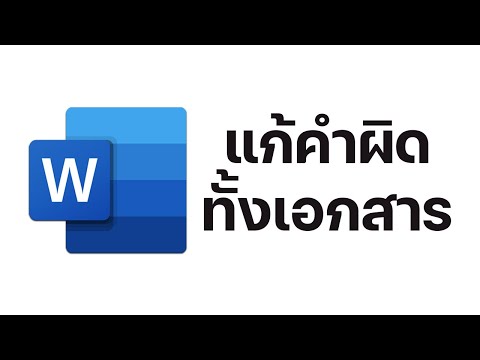 วิธีแก้ไขคำผิดทั้งเอกสารในครั้