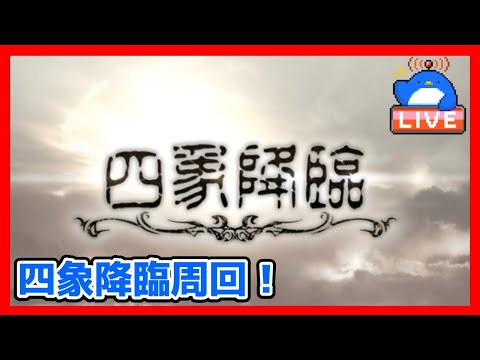 【グラブル】四象降臨スタート！【LIVE】