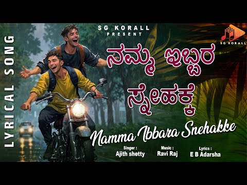 Namma Ibbara Snehakke - Lyrical VideoSong | Nagarjun R, Pavan S, Ajith Shetty, Ravi Raj, E B Adarsha