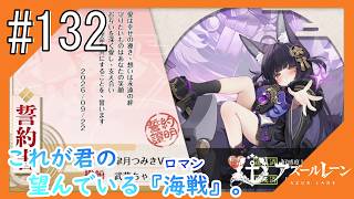#132【アズールレーン】5度目のラバウル基地も“五十鈴”ちゃんと共にこんにちは【つみき荘】
