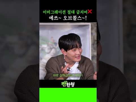 🚫 이미그레이션 절대금지어?! “예쓰 오브콜스”가 뭐길래! 🚫 이미그레이션 절대금지어?! “예쓰 오브콜스”가 뭐길래!