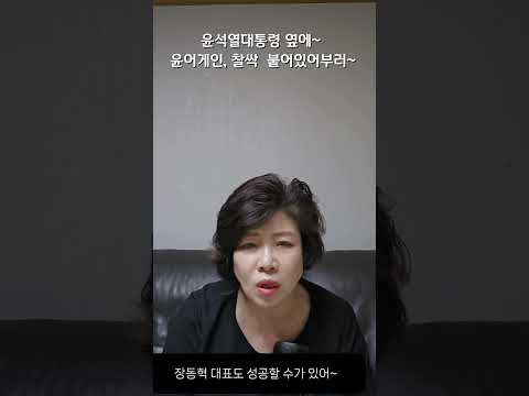 윤어게인,  대통령 옆에 찰싹 붙어 있어부러~