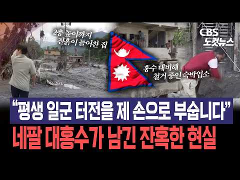 [<strong>르포</strong>]“평생 일군 터전을 제 손으로 부숩니다”...네팔 대홍수 현장, CBS취재진이 마주한 잔혹한 현실