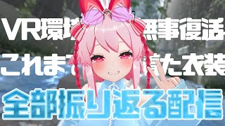 【祝】VR環境無事復活！可愛さ倍増でこれまでの衣装を振り返る！！【Vtuber/流氷リオネ】