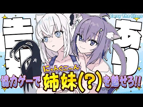 【Carry The Glass】　告知あり！！ガラスを割らずに姉妹(？)を魅せろ！？！？！？　【＃にゃんぐこーん】
