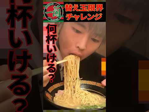 【大食い】一蘭で限界替え玉チャレンジに挑んだ結果がヤバすぎた...【しのけん】#しのけん #大食い #一蘭 #ラーメン #mukbang