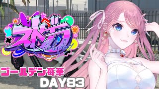 【 #ストグラ 】第2章:新しい職場を見つける～ / 83日目 指示、鳩禁止❌【 ゴールデン苺華 】