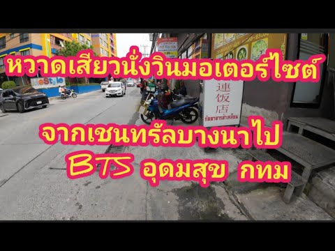 หวาดเสียวนั่งวินมอเตอร์ไซต์จา