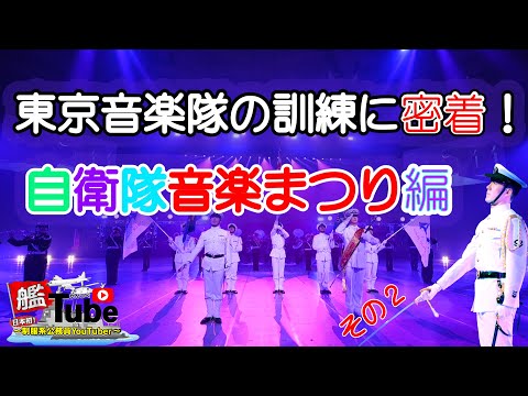 【艦Tube】音楽で国を守る！「自衛隊音楽まつり最前線に密着してみた！」