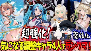 【星の翼】気になってる調整キャラ4人でランクマ行ってみる！【ベータ/バーゼラルド/ヒカリ/イーザー】【星之翼】【東和正】