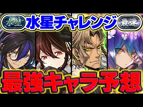 【本日開催】水星チャレンジ最強リーダー予想TOP10！これ見れば勝てる可能性が高くなります！【パズドラ】
