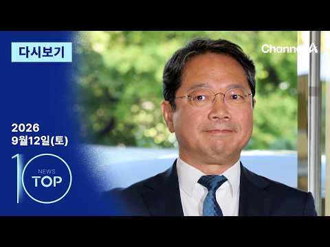[다시보기] ‘김승원 <strong>자녀</strong> 위장전입’ 알고도 지명? | 2026년 9월 12일 뉴스 TOP10