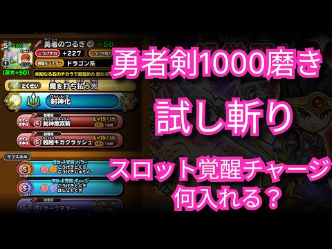 星ドラ実況748『勇者剣1000磨き試し斬り！スロット覚醒チャージを活用！』わいわい堂画