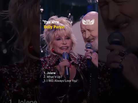 3 Найкращі пісні Dolly Parton 😍