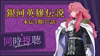 【 同時視聴 】完全初見！ここまで来ました！『銀河英雄伝説』本伝87話～【夢見らむ】