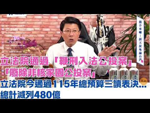 '26.08.014【觀點│龍介的直播 談天說地論】立法院今通過115年總預算三讀表決...總計減列480億｜立法院通過「鞭刑入法公投案」、「廢除非核家園公投案」