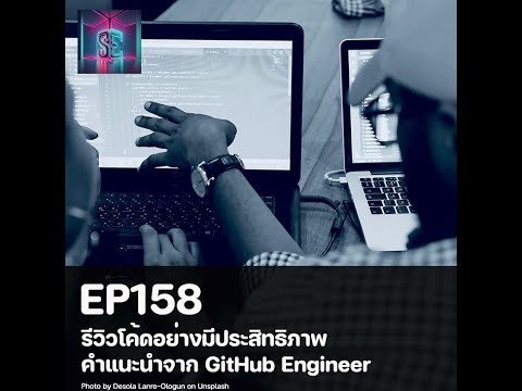 EP158-รีวิวโค้ดอย่างมีประสิท