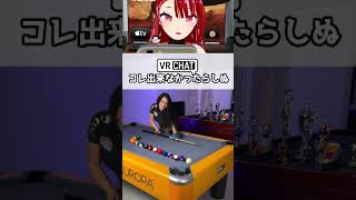 命がけでビリヤードする人 #vrchat  #ビリヤード