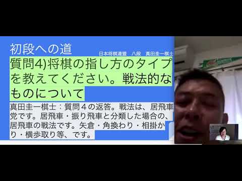 真田圭一八段の将棋の戦法的な指し方の戦法を教えてください。（初段への道）