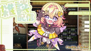 【クッキークリッカー雑談】半袖と長袖の中間が欲しい季節、日曜日のまったり雑談【家入ポポ / ななしいんく】