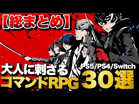 【総まとめ】大人には絶対刺さる！至高のコマンドRPG 30選【PS4/PS5/Switch】【おすすめゲーム紹介】