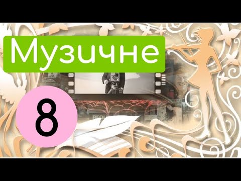Духмяна музична квітка. Крок 7. Перегляд фрагменту 1 фільму «Кармен сюїта»