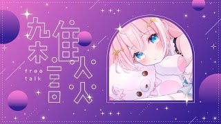 雑談￤夏コミケお疲れさま！まったり週末雑談！【 星ノ音コロン / ハコネクト 】