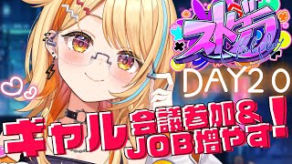 〖 #ストグラ 〗DAY20｜ギャル ひのちゃむ、アゲ会議＆JOB増やしたい…！✨   #夏河ひのり #すぺしゃりて