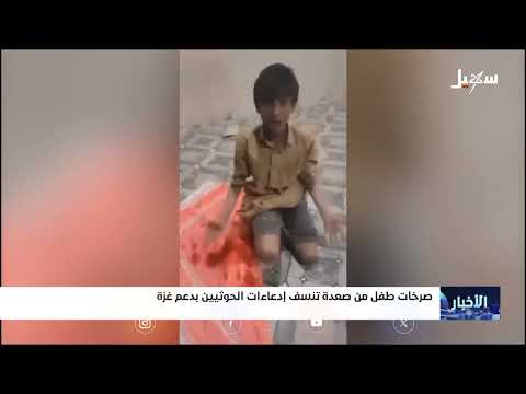 صرخات طفل من صعدة تنسف ادعاءات الحوثيين بدعم غزة