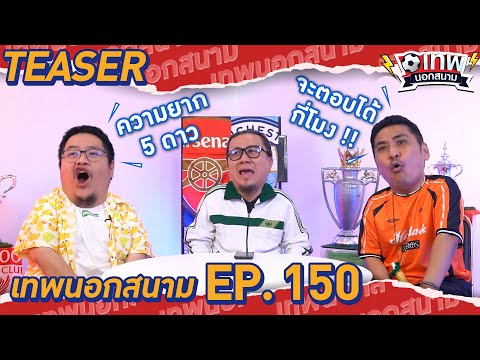 เทพนอกสนาม:เชื่อมนักเตะจากเพ