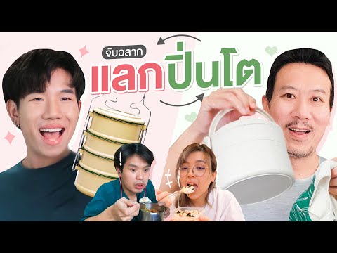 จับฉลาก-แลกปิ่นโต-|-เทพลีลา จับฉลาก-แลกปิ่นโต-|-เทพลีลา