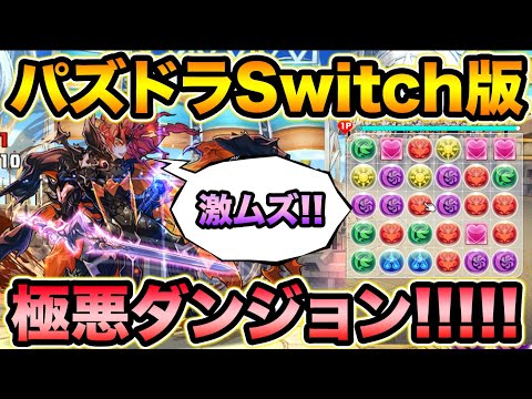 【極悪難易度】視聴者の作った超壊滅ダンジョンがえぐい！パズドラSwitch版で遊んでみた！【スー☆パズドラ】
