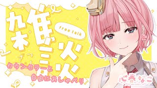 【#雑談】心理カウンセラーとお話☆ストレス発散しにきて！【心春なこ/virtualカウンセラー】