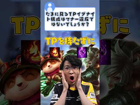 【SHG Evi】Q：TOPレーンでTPイグナイト構成をたまに見かけます。これはマナー違反ですか？ #shorts  #leagueoflegends