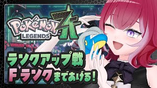 🦕Pokémon LEGENDS Z-A╎ランクアップ戦 Fランクまであげる🔥完全初見プレイ ╎#vtuber #羽壱まほ