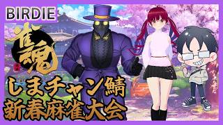 【雀魂】しまチャン鯖新春麻雀大会【Vtuber】