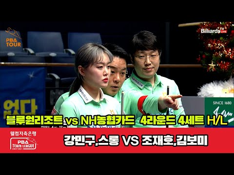 4세트 HL 블루원 리조트(강민구,스롱) vs NH농협카드(오성욱,김보미) [웰컴저축은행 PBA 팀리그 2023-2024] 4라운드