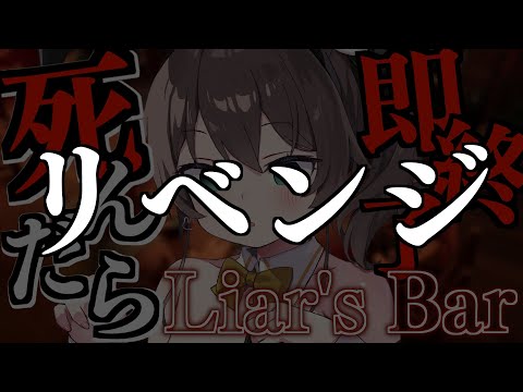 【 Liar's Bar 】💀3度目の正直っていうやん💀【ホロライブ/夏色まつり】