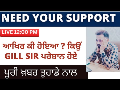 GILL SIR || LIVE 12:00 PM ਆਖਿਰ ਕੀ ਹੋਇਆ ? ਕਿਉਂ GILL SIR ਪਰੇਸ਼ਾਨ ਹੋਏ || VAARTA WITH GILL SIR