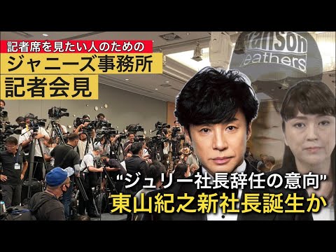 ジャニーズ事務所記者会見ライブ