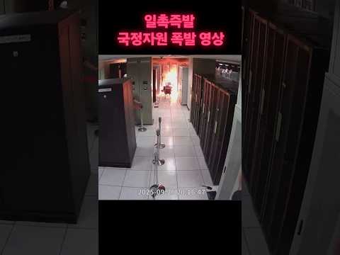 일촉즉발 국정자원 폭발 영상 #폭발직전 #국정자원화재 #국정자원 #폭발화재