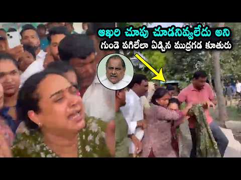 Mudragada Padmanabham Daughter Emotional | Mudragada Padmanabham Passes Away | Daily Culture