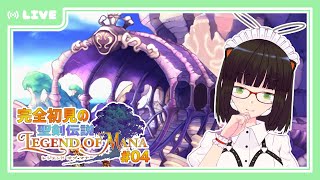 【聖剣伝説LoM】メイドさんのランドメイク ＃04【実況プレイ配信】